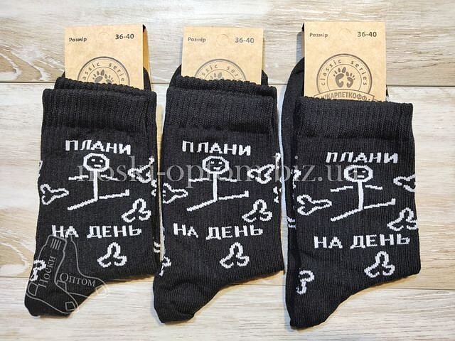 Шкарпетки жіночі, бавовняні «ШКАРПЕТКОФФ» з принтом та написом "Плани на день", чорні.