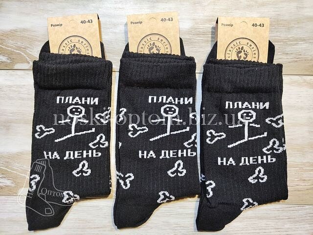 Шкарпетки чоловічі, бавовняні «ШКАРПЕТКОФФ» з принтом і написом "Плани на день", чорні.