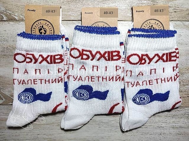 Шкарпетки чоловічі, бавовняні «ШКАРПЕТКОФФ» з принтом і написом "Туалетний папір".