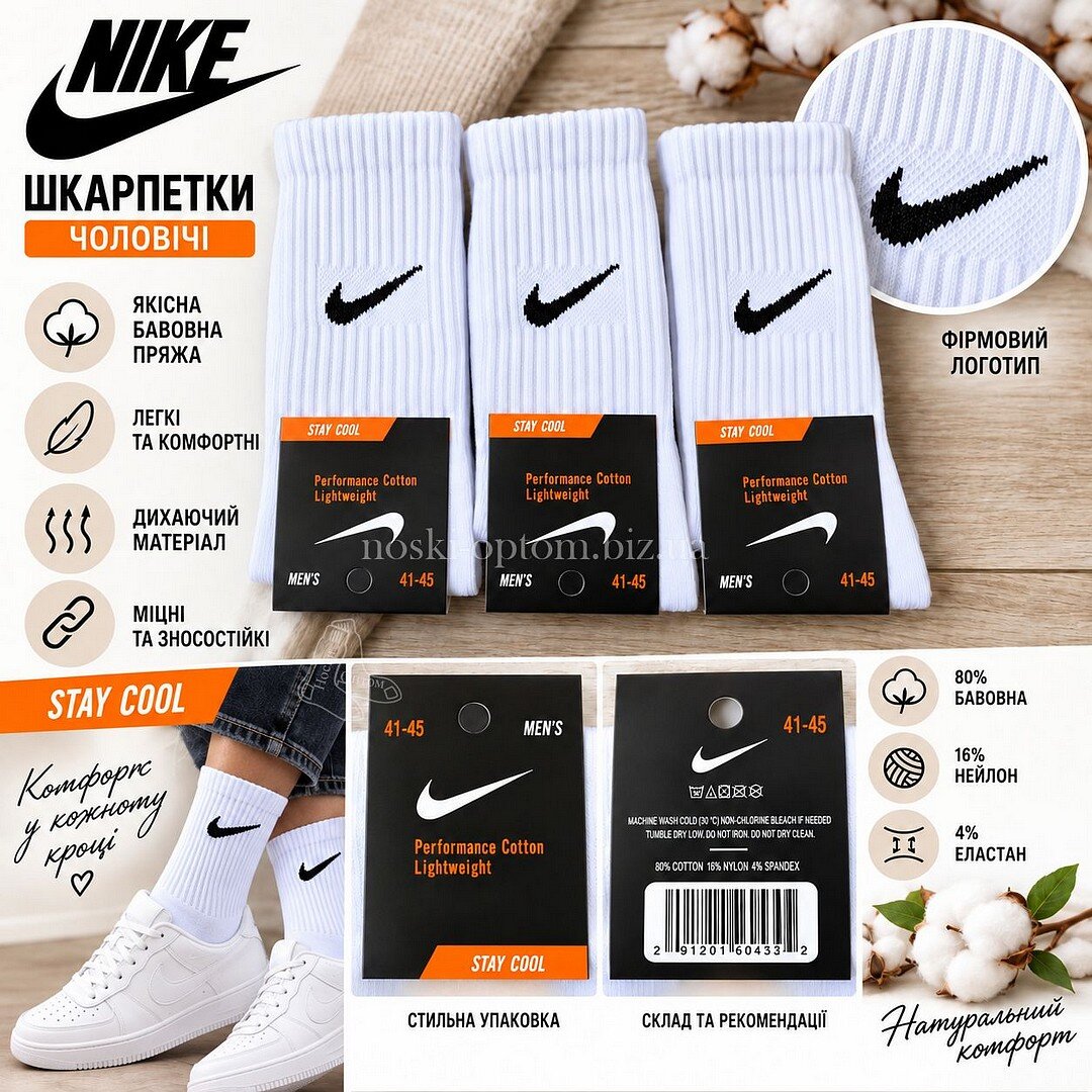 Шкарпетки чоловічі високі ТМ "NIKE" з тенісною гумкою, "STAY COOL", білі.