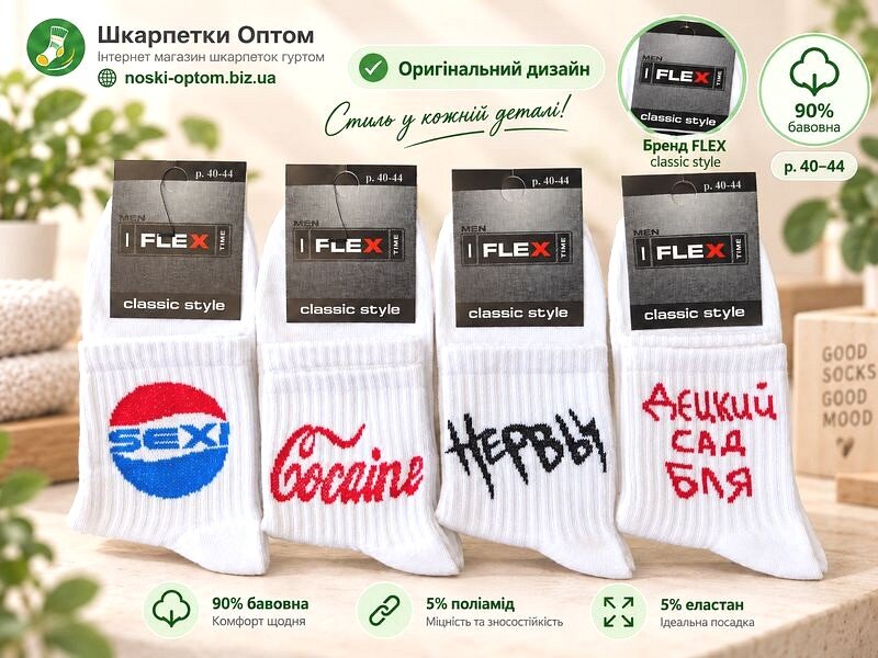 Чоловічі шкарпетки ТМ «FLEX», білі, з прикольними написами. «SEXI». Чоловічі шкарпетки ТМ «FLEX», білі, з прикольними написами. «SEXI».